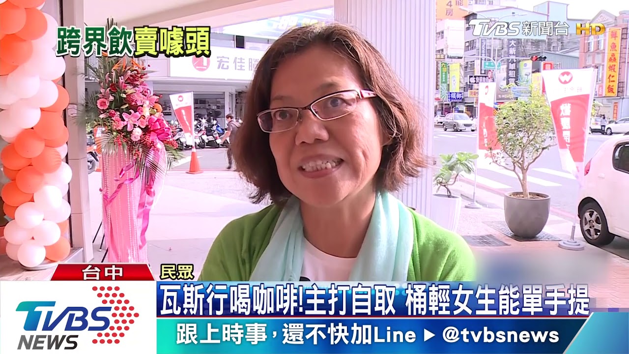 瓦斯行喝咖啡!主打自取 桶輕女生能單手提