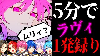 【ガチ1発録り】実力派歌い手なら新曲「ラヴィ」を5分で完璧に覚えて1発録りで歌い切れる説wwwwwwww【いれいす】【歌ってみた】【すりぃ】