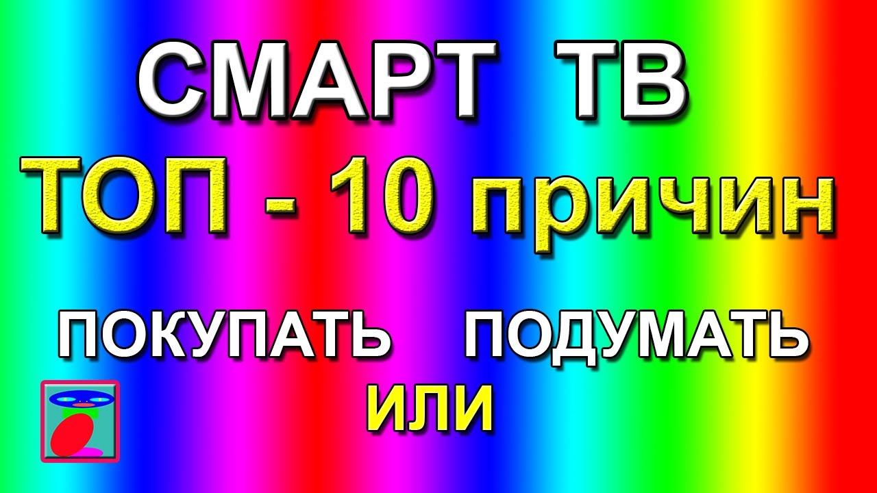 Смарт ТВ. Что такое смарт ТВ Почему смарт ТВ