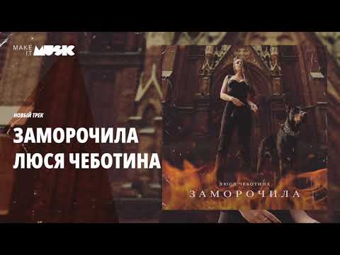 Заморочила 