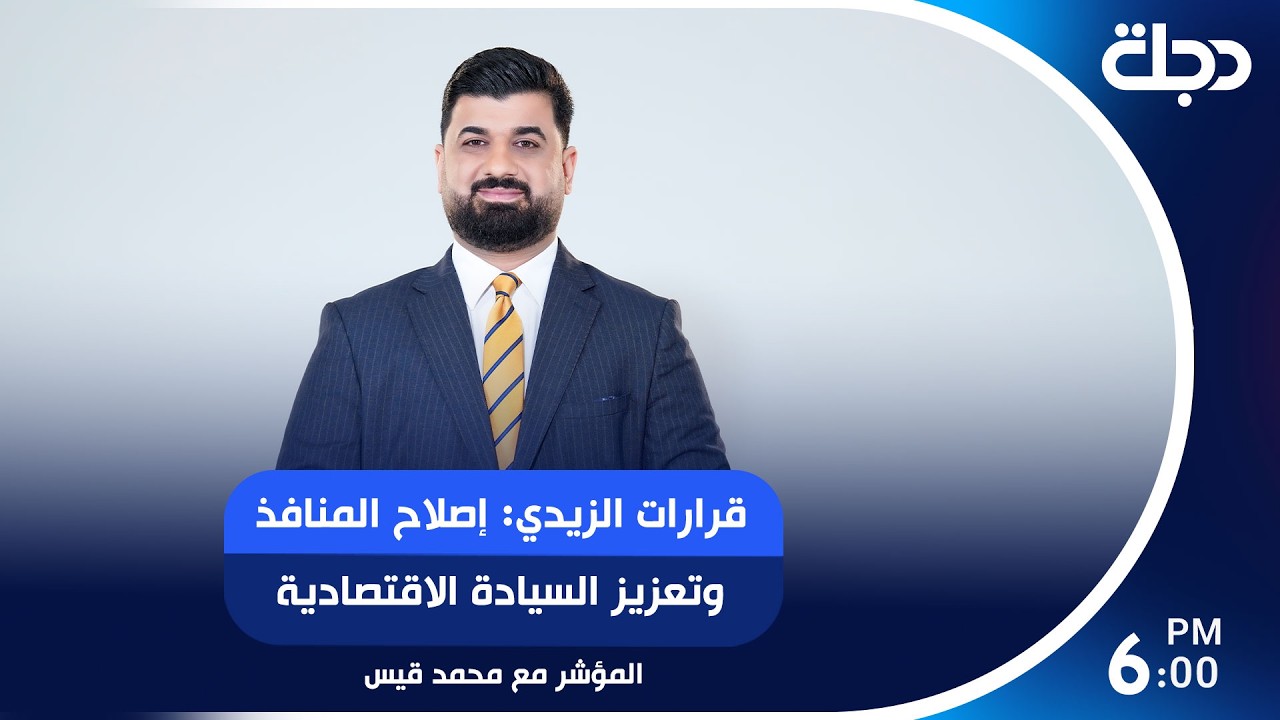 فيديو | قرارات الزيدي: إصلاح المنافذ وتعزيز السيادة الاقتصادية