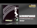 Беломорканал - Катюха (Audio) 
