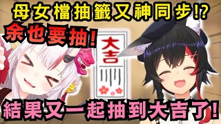 又是大吉！Mio母女檔 神籤又巧合地抽到同樣結果w【Hololive中文精華】【大神ミオ/ 百鬼あやめ/ 白上フブキ/ ホロライブ切り抜き】