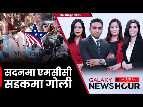 ३२ महिनापछि संसद् पुग्यो एमसीसी | मौद्रिक समीक्षापछि घट्यो सेयर | फोहोरको डुंग्रोमा महानगर