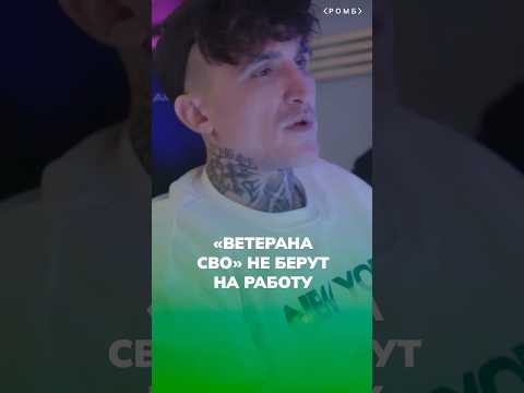 «Ветерана СВО» не берут на работу