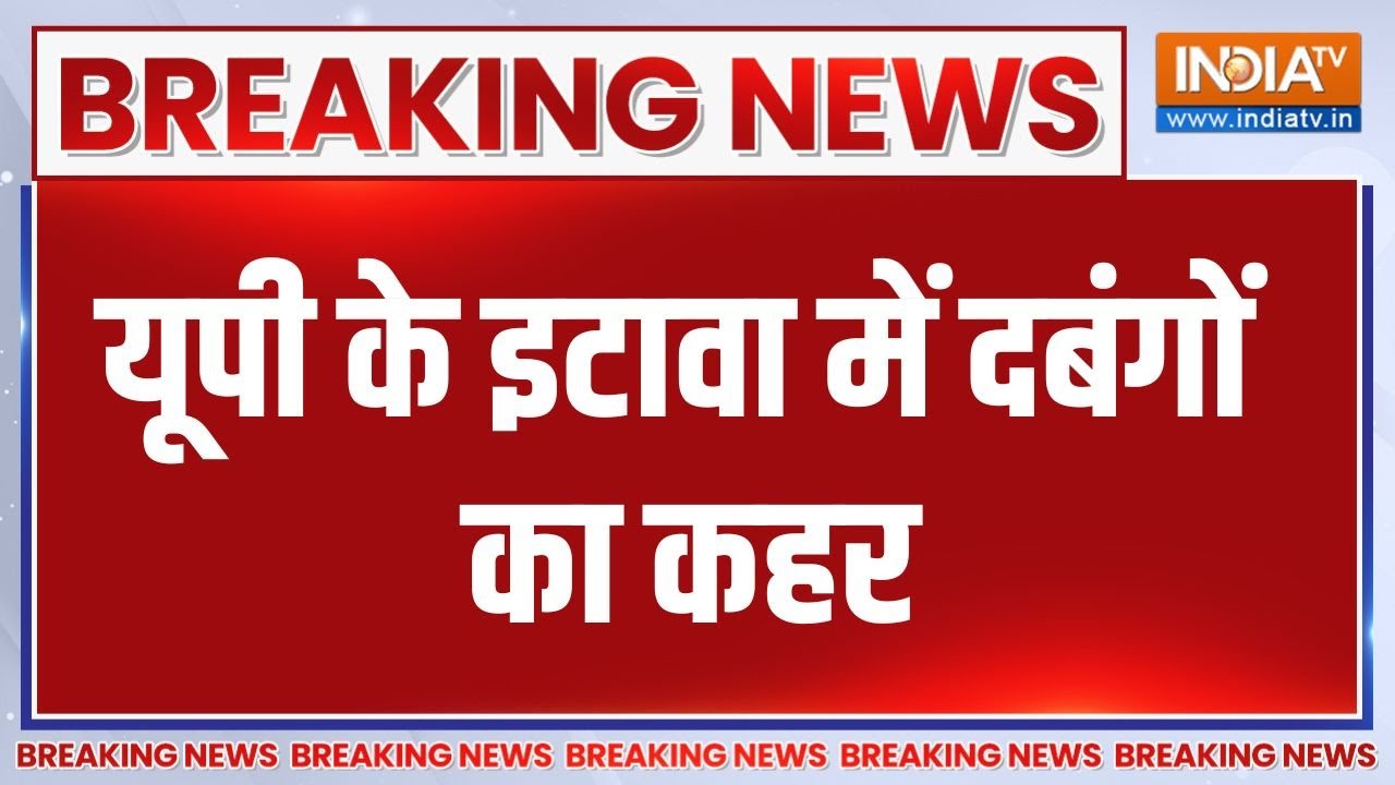 Breaking News :  यूपी के इटावा में दबंगों का कहर, युवक को बेरहमी ?