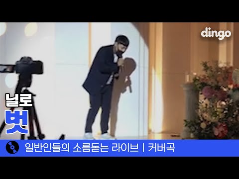 거리노래방 다수 출연이라는데 솔직히 다 발라버리셨을 듯 '벗' (닐로) cover