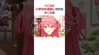 ぺこらに小学校中退扱いされたみこち　#shorts #ホロライブ切り抜き