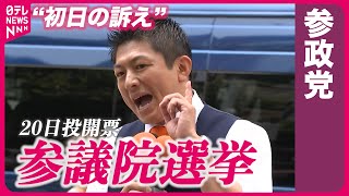 【参院選】参政党・神谷代表“初日の訴え”
