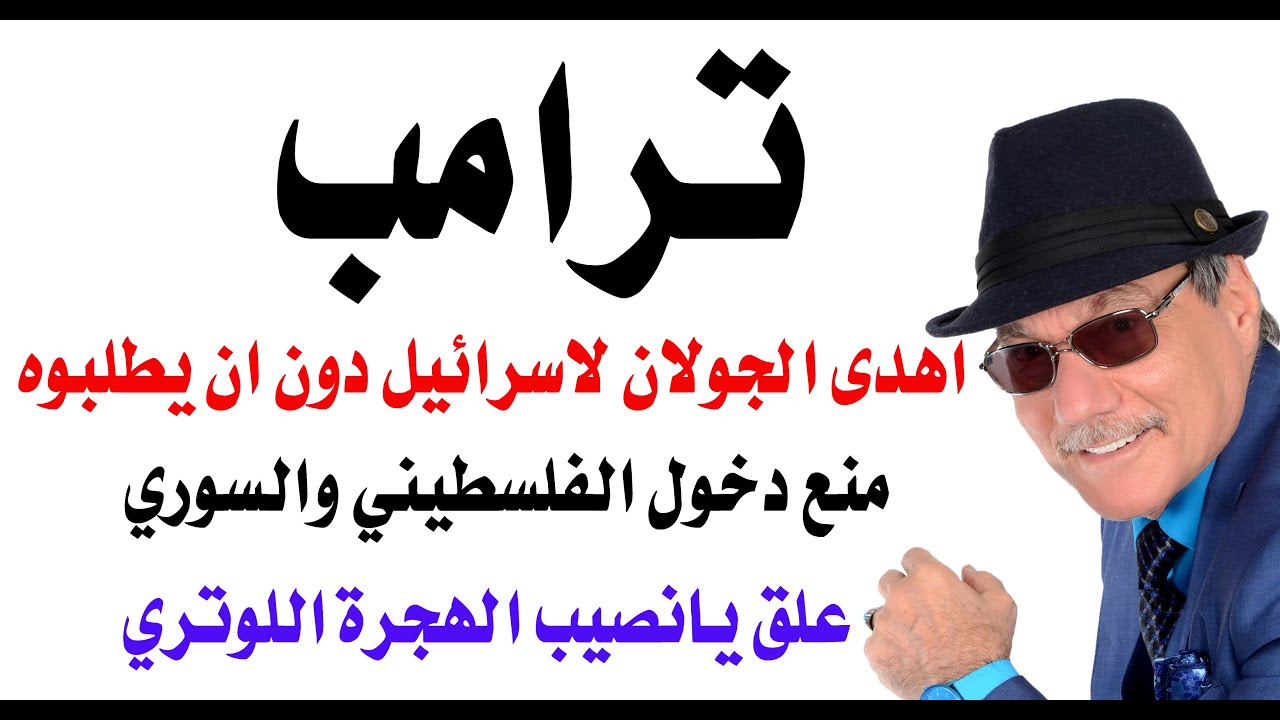 د.أسامة فوزي # 4865 - ترامب يعلق العمل باللوتري