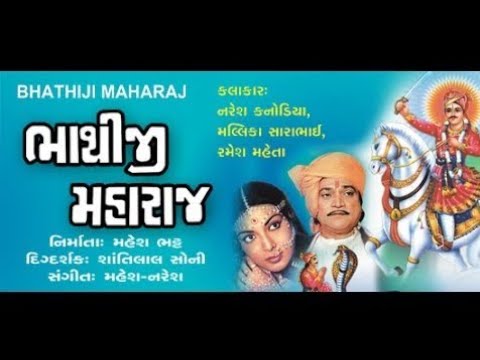 Bhathiji Mharaj Full Gujarati Movie Naresh Kanodia Mallika Sarabhai ❤️🔥