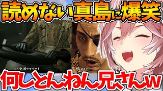 【ネタバレあり】読めない男真島吾朗の滅茶苦茶な生き様に笑うルイ姉ｗ【ホロライブ/切り抜き/VTuber/ 鷹嶺ルイ/龍が如く極 】