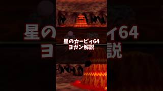 マグマ・ソ・ノモノ?!ヨガン解説 #星のカービィ64 #ゆっくり解説 #n64