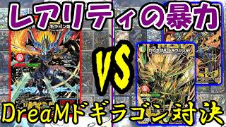 【デュエマ】５Ｃドギラゴン超  VS  ５Ｃドギラゴン剣！　お気に入りデッキ同士でガチ対決！（前編：対戦パート）