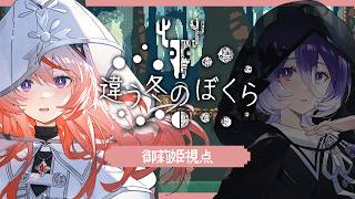 🕯【 ゲーム実況 】違う冬のぼくらⅡ / 御莉姫視点 #ひめみこ生放送