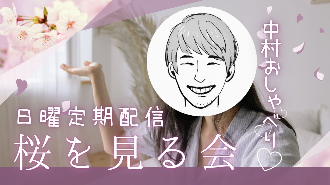 【画像】もう散るので桜の写真を見ながらラジオして花見したことにする