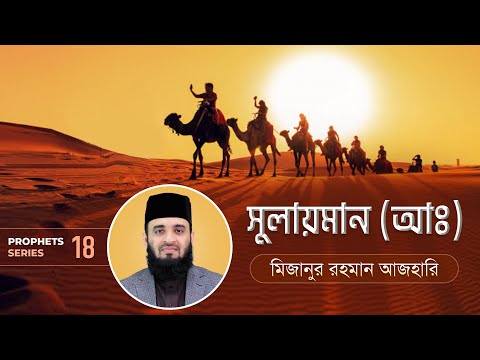সুলায়মান আঃ এর জীবনী এবং আমাদের শিক্ষা | Life of Prophet Sulaiman (Pbuh) | মিজানুর রহমান আজহারি