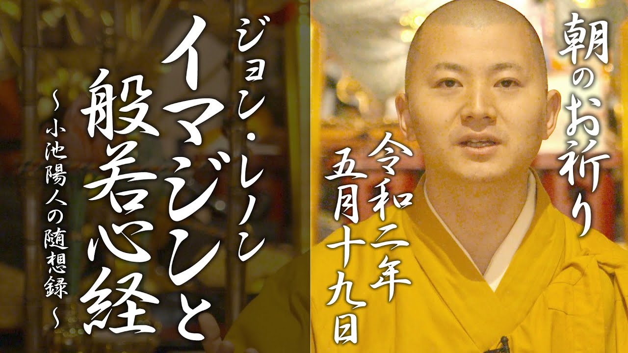 法話：ジョンレノンのイマジンと般若心経：朝のお祈り(2020/05/19)