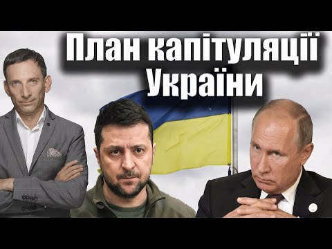 План капітуляції України | Віталій Портников @gvlua