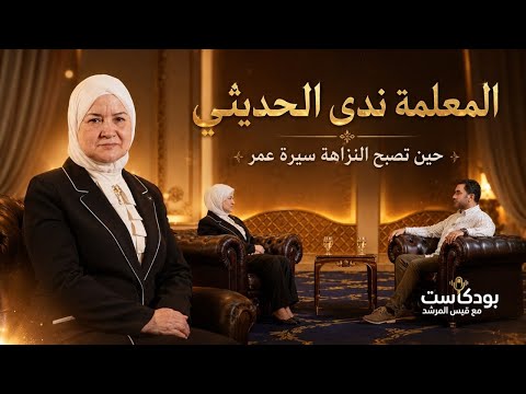 التربوية ندى الحديثي.. حينما تصبح النزاهة سيرة عمر