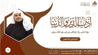 صورة أدب الدين والدنيا للإمام الماوردي | برنامج رياض الجنة | المجلس الخامس