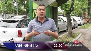 Սուր անկյուն 05.05.2024 - Անոնս / Sur ankyun