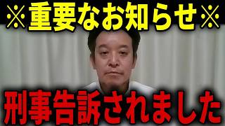 【浜田聡】警察署に約6時間！？刑事告訴されましたので状況をご報告します...【日本自由党 NHK党 大津綾香】
