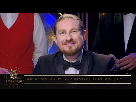 “Что? Где? Когда?” в Беларуси. 17 сезон. Зимняя серия игр. Команда Константина Рудера // 14.11.2025