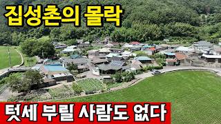 경남 진주시 이반성면 발산리 집성촌 텃세에 당했다 | 멸종하는 시골마을 영상 썸네일