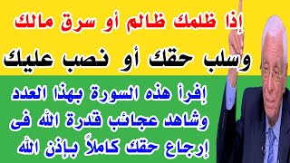 إقرأ هذه السورة القصيرة بهذا العدد إذا ظلمك ظالم وتجبر عليك وشاهد عجائب قدرة الله فى إرجاع حقك كاملا