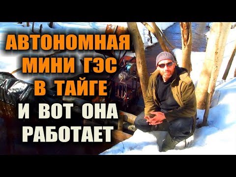 МИНИ ГЭС СВОИМИ РУКАМИ. Автономная мини гэс - халявное электричество в лесу.