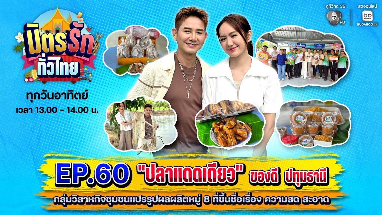 [Live] : มิตรรักทั่วไทย EP.60 ปลาแดดเดียว ของดีปทุมธานี | 24 พ