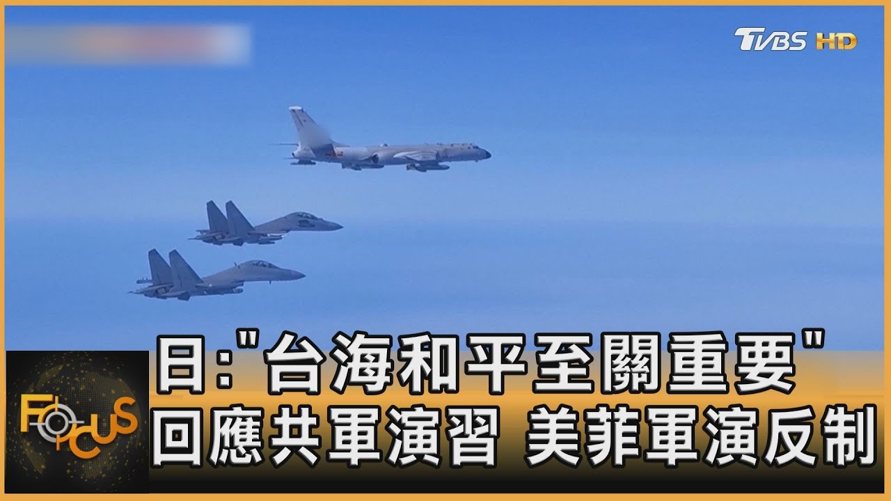 日:「台海和平至關重要」回應共軍演習 美菲軍演反制