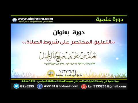 دورة علمية في جلسة التعليق المختصر على شروط الصلاة محافظة الدوادمي 24- 6 -1437 