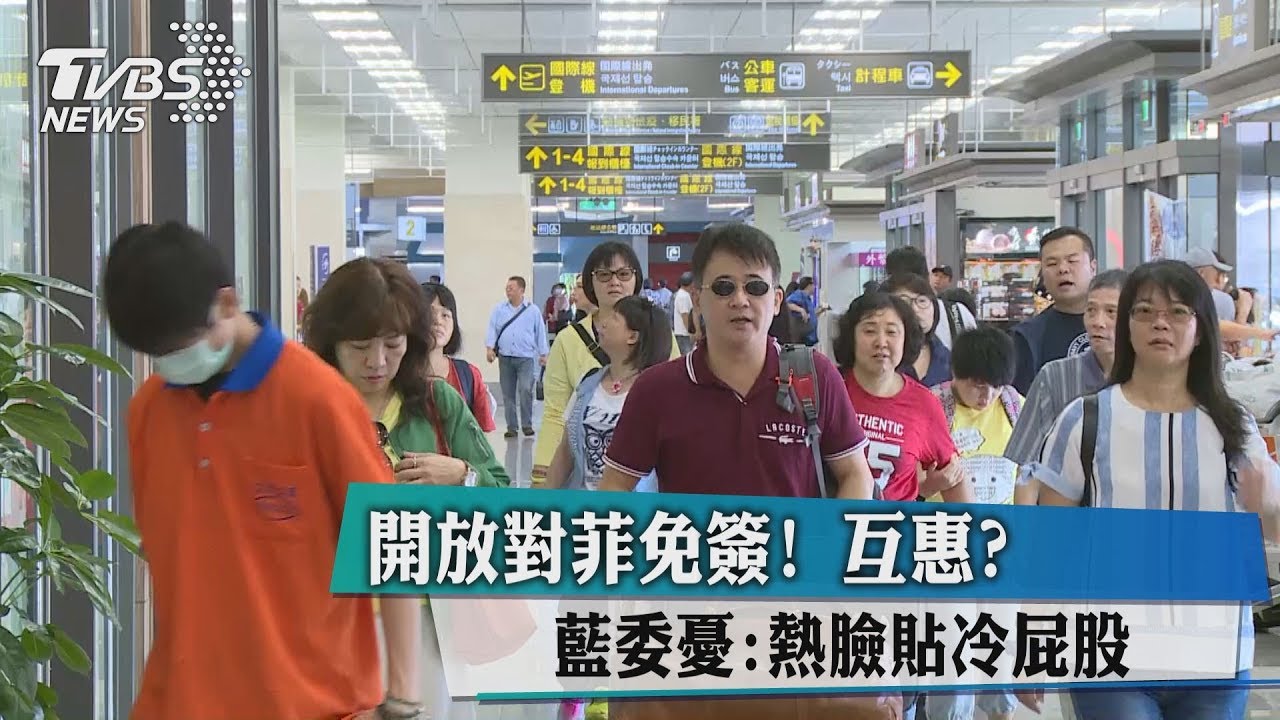 互惠?開放對菲免簽 藍委憂:熱臉貼冷屁股
