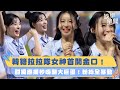 富邦韓籍啦啦隊女神接力開金口！ 李雅英 李皓禎 甜嗓嗨唱應援！大巨蛋秒成富邦大歌廳！｜女神搜查線