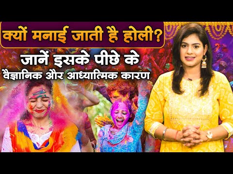 क्यों मनाई जाती है होली? जानें इसके पीछे के वैज्ञानिक और आध्यात्मिक कारण | Sadhna TV