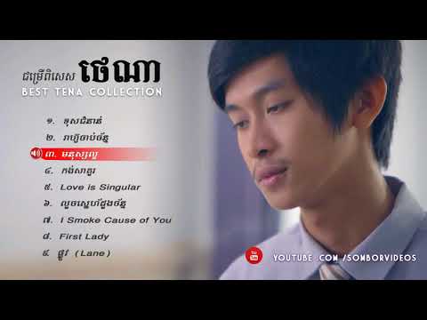 ប្រជុំបទថេណាពីរោះៗ​ Tena new song 2017