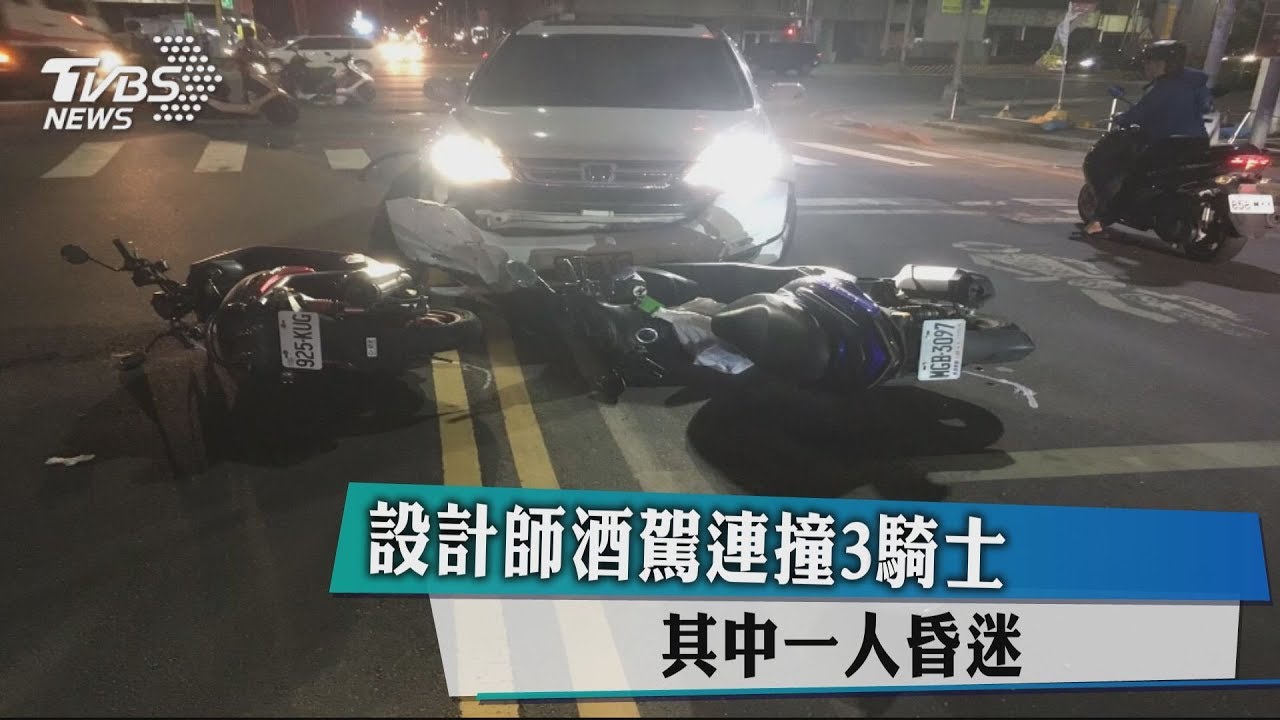 設計師酒駕連撞3騎士 台大研究生死亡