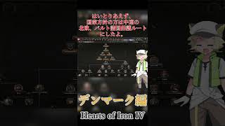 #1.絶対絶望防衛デンマーク【ボイボ実況】 #hoi4  #shorts