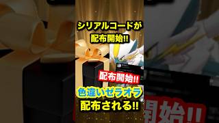 【緊急速報】公式からシリアルコードが配布開始！！色違いのゼラオラが配布される！！#ポケモンSV #ポケモンZA #ポケモンスカーレットバイオレット #ポケモン配布 #色違いポケモン