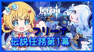 【原神】フリーナ伝説「頌歌者の章」❣ 0から始める原神！！#151【原神/Genshin】