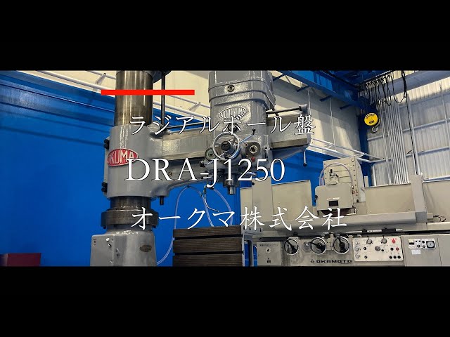 1250mmラジアルボール盤 オークマ DRA-J1250 中古販売詳細
