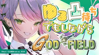 【 ゴットフィールド 】ゆるく凸待ちしながら王になる!悪魔の話【常闇トワ/ホロライブ】