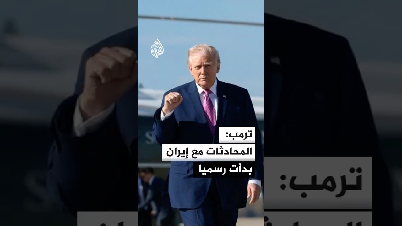 فيديو | ترمب: المحادثات مع إيران بدأت رسميا