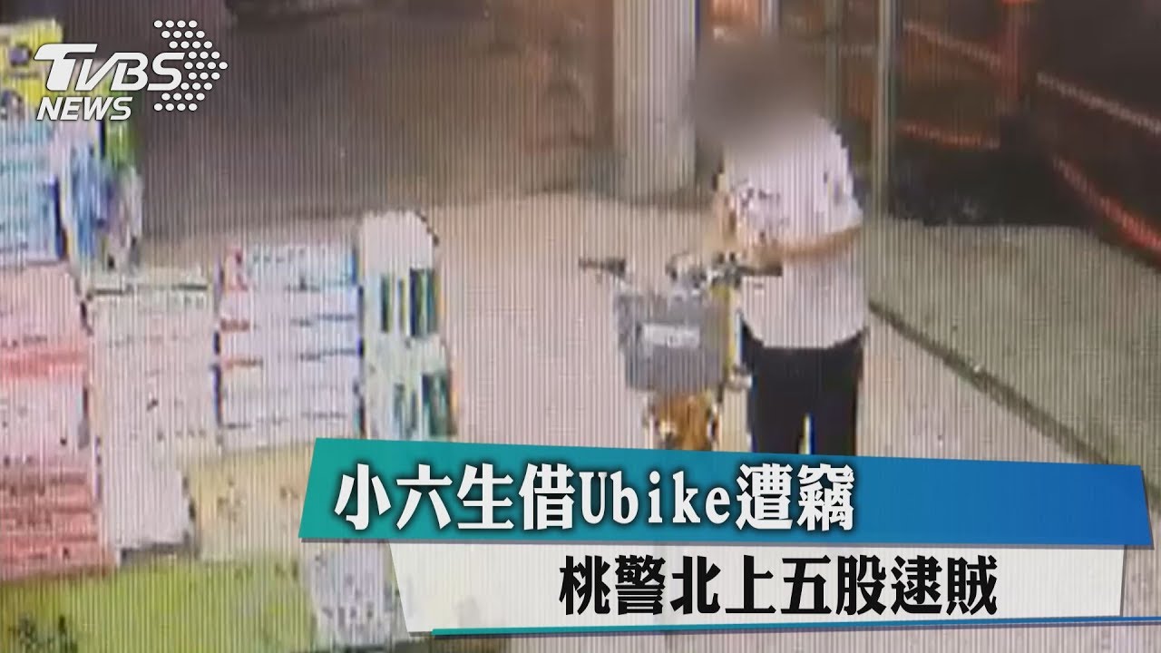 小六生借Ubike遭竊 桃警北上五股逮賊