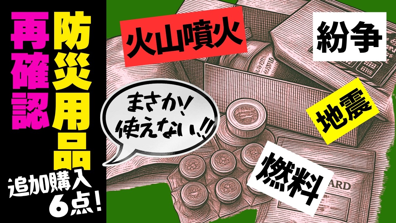 【要注意】見落としがちな防災用品｜内閣府防災【最新情報】富士山噴火｜『今週のちゃこ』混乱してる