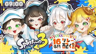 【スプラトゥーン3 コラボ】今日はくろくろくろひつじ祭りの日ってワケ【くろくろくろひつじ祭り16時間リレー配信】