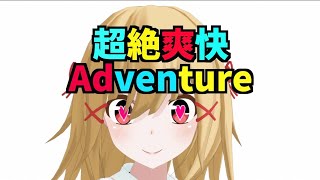 超絶爽快adventure/ミディ 【歌ってみた】第一回 歌うまVtuberオーディション企画参加動画