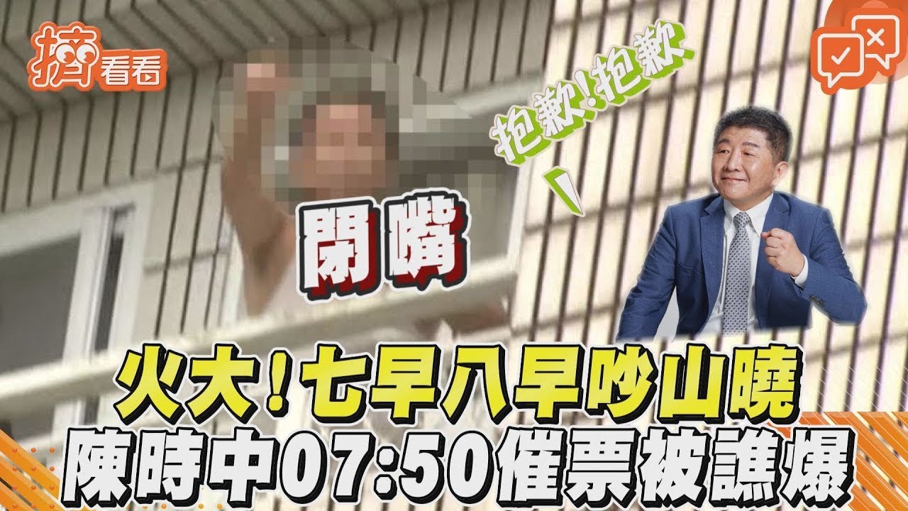 影音/火大!七早八早吵山曉 陳時中07:50催票被譙爆
